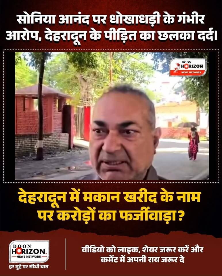 देहरादून के प्रेमनगर क्षेत्र से मकान खरीद के नाम पर धोखाधड़ी और MDDA की सील तोड़कर अवैध कब्जे का बड़ा मामला सामने आया है। पीड़ित हरिओम सहगल का आरोप है कि जसवीर कौर आनंद उर्फ सोनिया आनंद ने मकान खरीदने के बाद तय भुगतान नहीं किया और दिए गए चेक बाउंस हो गए।
शिकायतकर्ता ने यह भी सनसनीखेज आरोप लगाया है कि पूर्व मंत्री की शह पर असामाजिक तत्वों ने उन्हें घर से बेदखल कर दिया और 2018 में MDDA द्वारा सील किए गए भवन की सील तोड़कर अवैध कब्जा कर लिया गया। साथ ही आसपास की वन भूमि पर भी अवैध निर्माण के आरोप लगाए गए हैं।
मामले की गंभीरता को देखते हुए देहरादून के एसएसपी प्रमेंद्र डोभाल ने इस पूरे प्रकरण की विस्तृत जांच एसपी (सिटी) को सौंप दी है। पूरी रिपोर्ट देखें।
#DehradunNews #UttarakhandCrime #MDDAAction #LandFraud #DoonPolice
डिस्क्लेमर: यह खबर पीड़ित पक्ष द्वारा पुलिस को दी गई तहरीर, दर्ज शिकायत और देहरादून पुलिस अधिकारियों द्वारा दिए गए आधिकारिक बयानों पर आधारित है। 'Doon Horizon' किसी भी व्यक्ति पर लगे आरोपों की पुष्टि नहीं करता है। मामले में पुलिस और संबंधित प्रशासन द्वारा जांच जारी है, जांच के बाद ही स्थिति पूरी तरह स्पष्ट होगी।