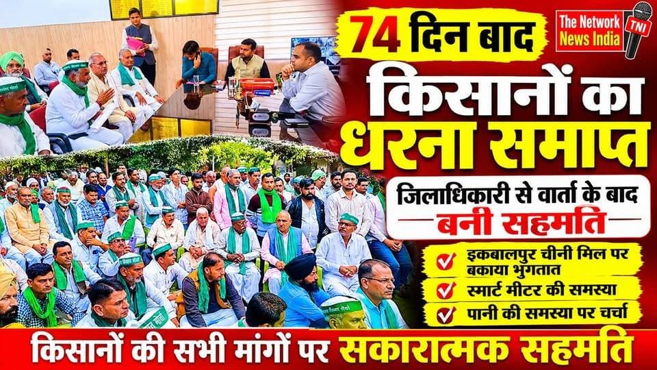 रुड़की में 74 दिनों से जारी किसानों का अनिश्चितकालीन धरना आखिरकार समाप्त हो गया। जिलाधिकारी मयूर दीक्षित के साथ हुई वार्ता में किसानों की मांगों पर सहमति बनी। इकबालपुर चीनी मिल का बकाया गन्ना भुगतान, स्मार्ट मीटर और पानी की समस्याओं पर भी चर्चा हुई।
देखिए पूरी खबर The Network News India पर।
#FarmersProtest #RoorkeeNews #UttarakhandNews #IqbalpurSugarMill #KisanAndolan #TheNetworkNewsIndia