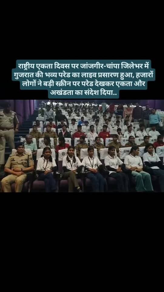राष्ट्रीय एकता दिवस पर जांजगीर-चांपा जिलेभर में गुजरात की भव्य परेड का लाइव प्रसारण हुआ। हजारों लोगों ने बड़ी स्क्रीन पर परेड देखकर एकता और अखंडता का संदेश दिया.
#breakingnews #janjgirchampa #policenews