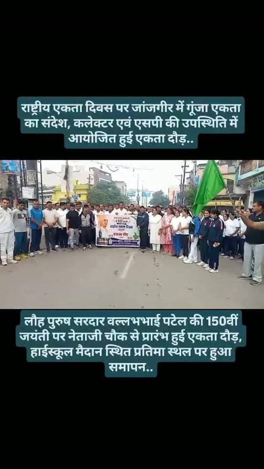 राष्ट्रीय एकता दिवस पर जांजगीर में गूंजा एकता का संदेश, कलेक्टर एवं एसपी की उपस्थिति में आयोजित हुई एकता दौड़...
लौह पुरुष सरदार वल्लभभाई पटेल की 150वीं जयंती पर नेताजी चौक से प्रारंभ हुई एकता दौड़, हाईस्कूल मैदान स्थित प्रतिमा स्थल पर हुआ समापन..
*#breakingnews #sardarpatel #radhtriyaektadiwas