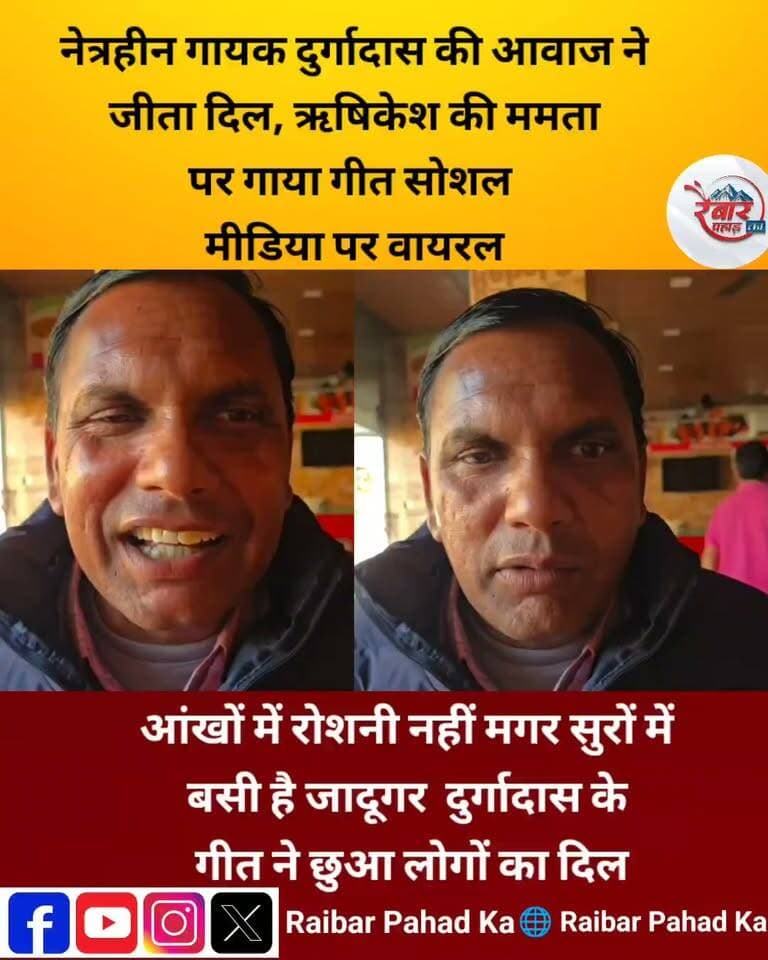 आंखों में रोशनी नहीं, लेकिन आवाज में ऐसा जादू कि हर दिल तक पहुंच गई! नेत्रहीन गायक दुर्गादास का गीत सोशल मीडिया पर मचा रहा धूम
ऋषिकेश की ममता पर नेत्रहीन गायक दुर्गादास ने अपनी सुरीली आवाज में ऐसा गीत गाया कि सुनने वाले भावुक हो उठे। उनकी गायकी और सुरों का जादू सोशल मीडिया पर लोगों का दिल जीत रहा है।
दुर्गादास ने साबित कर दिया कि हुनर किसी शारीरिक कमी का मोहताज नहीं होता। आंखों से भले ही दुनिया न दिखे, लेकिन आवाज से दिलों तक पहुंचा जा सकता है।
#Durgadas #Rishikesh #Uttarakhand #ViralVideo #MusicTalent #उत्तराखंड