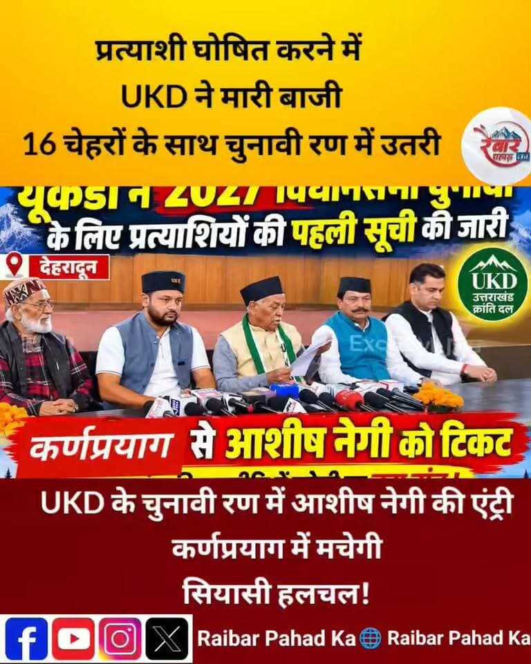 आशीष नेगी ने कही बड़ी बात अंत देखें वीडियो
प्रत्याशी घोषित करने में UKD ने मारी बाजी! 16 चेहरों के साथ चुनावी रण में उतरी क्षेत्रीय पार्टी, सियासत में बढ़ी हलचल
उत्तराखंड विधानसभा चुनाव 2027 को लेकर उत्तराखंड क्रांति दल (UKD) ने अपने चुनावी पत्ते खोल दिए हैं। पार्टी ने फाइव-लेयर चयन प्रक्रिया के तहत 16 विधानसभा सीटों पर प्रत्याशियों की पहली सूची जारी कर दी है।
पिथौरागढ़ से काशी सिंह ऐरी तो कर्णप्रयाग से आशीष नेगी को मैदान में उतारा गया है। वहीं देहरादून कैंट से राजेंद्र सिंह नेगी और खानपुर से रितु कंडियाल जुयाल को जिम्मेदारी सौंपी गई है।
केंद्रीय अध्यक्ष सुरेंद्र कुकरेती ने जल्द दूसरी सूची जारी करने के संकेत भी दिए हैं।
अब सवाल है—क्या UKD इस बार उत्तराखंड की सियासत में अपनी पुरानी धमक वापस ला पाएगी?
📍 देखिए पूरी खबर…
#UKD #उत्तराखंड_विधानसभा_चुनाव #आशीष_नेगी #उत्तराखंड_की_सियासत #RaibarPahad