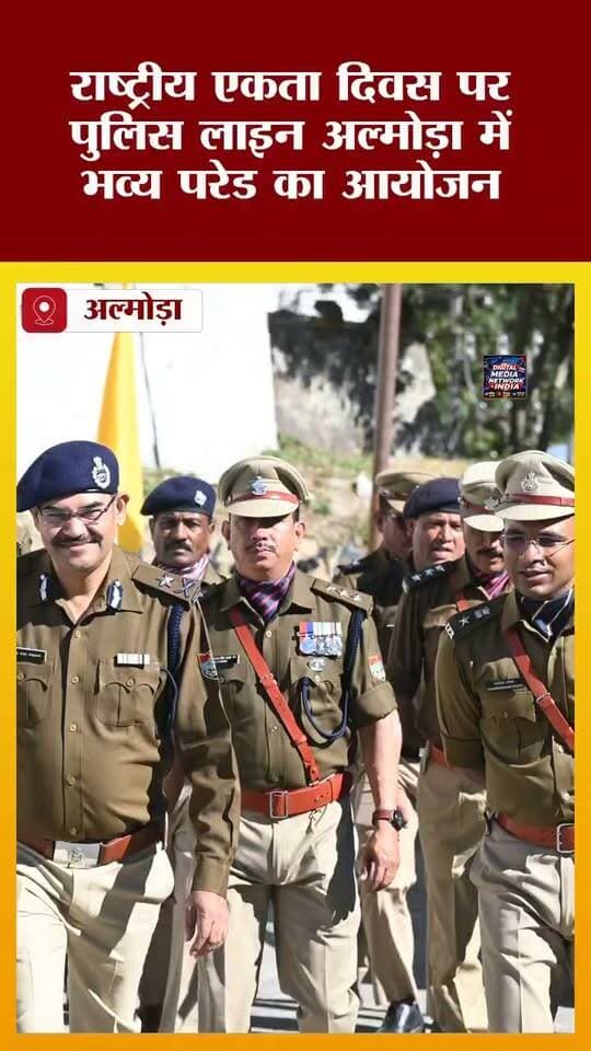राष्ट्रीय एकता दिवस पर अल्मोड़ा पुलिस लाइन में भव्य परेड का आयोजन!
आईजी अनंत शंकर ताकवाले को दी गई जनरल सलामी, पुलिस जवानों ने ली राष्ट्रीय एकता की शपथ।
SSP चंद्रशेखर घोड़के समेत 4 पुलिसकर्मी सम्मानित!
पुलिस महानिदेशक प्रशस्ति डिस्क सिल्वर से सम्मानित होने वालों में निरीक्षक यातायात हयात सिंह, हेड कांस्टेबल पुष्पा देवी और हेड कांस्टेबल भवान सिंह भी शामिल रहे।
खबर को Like और Share करें और ऐसी ही ताजा खबरों के लिए DIGITAL MEDIA NETWORK INDIA को Follow करें।
#AlmoraNews #UttarakhandPolice #NationalUnityDay #RashtriyaEktaDiwas #AlmoraPolice #SSPAlmora #UttarakhandNews #PoliceParade #SardarVallabhbhaiPatel #DigitalMediaNetworkIndia