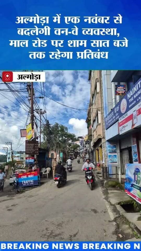 अल्मोड़ा वालों ध्यान दें! 1 नवंबर से बदल जाएगी शहर की ट्रैफिक व्यवस्था।
अब माल रोड पर सुबह 8 बजे से शाम 7 बजे तक और एलआर साह रोड पर सुबह 8 बजे से रात 8 बजे तक वन-वे व्यवस्था लागू रहेगी।
लक्ष्मेश्वर, शिखर, एनटीडी, चौघानपाटा और करबला की ओर जाने वाले वाहन चालकों के लिए जानना जरूरी है नए नियम!
📌 रविवार को माल रोड पर वन-वे व्यवस्था लागू नहीं होगी।
👉 घर से निकलने से पहले जान लें ट्रैफिक के नए नियम और इस जरूरी खबर को अल्मोड़ा के सभी लोगों तक शेयर करें।
DIGITAL MEDIA NETWORK INDIA
सटीक खबरें, सबसे पहले।
#Almora #AlmoraNews #UttarakhandNews #AlmoraTraffic #TrafficUpdate #OneWayTraffic #AlmoraPolice #MallRoadAlmora #Uttarakhand #BreakingNews