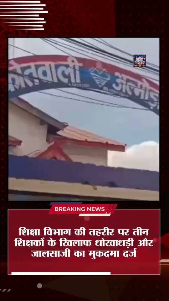 अल्मोड़ा में फर्जी UTET प्रमाणपत्रों से शिक्षक बनने का मामला!
शिक्षा विभाग के सत्यापन में तीन शिक्षकों के UTET प्रमाणपत्र फर्जी पाए गए। विभाग ने तीनों की सेवाएं समाप्त कर दी हैं। अब शिक्षा विभाग की तहरीर पर तीनों के खिलाफ धोखाधड़ी और जालसाजी का मुकदमा दर्ज किया गया है। पुलिस फर्जी प्रमाणपत्रों के स्रोत की जांच में जुटी है।
📍 अल्मोड़ा सहित उत्तराखंड की हर बड़ी खबर के लिए जुड़े रहें।
🔴 DIGITAL MEDIA NETWORK INDIA
सटीक खबरें, सबसे पहले।
#AlmoraNews #UTET #UttarakhandNews #FakeCertificate #TeacherNews #Almora #Uttarakhand #BreakingNews #EducationNews #DigitalMediaNetworkIndia