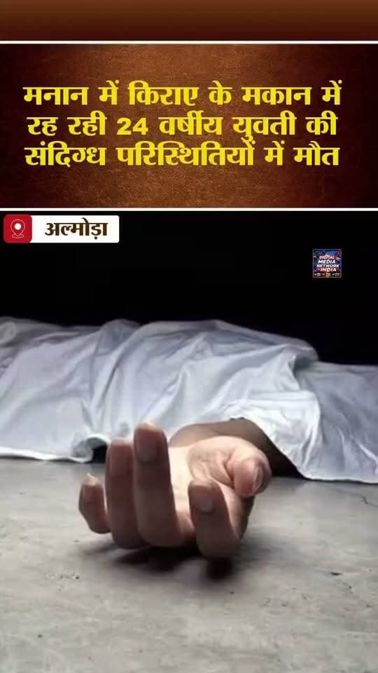 अल्मोड़ा के मनान में 24 वर्षीय युवती की संदिग्ध परिस्थितियों में मौत!
किराए के मकान में रह रही युवती का शव कमरे में मिलने से क्षेत्र में हड़कंप मच गया। सूचना पर पहुंची पुलिस ने शव को पोस्टमार्टम के लिए भेजा। फिलहाल पुलिस सभी पहलुओं से मामले की जांच कर रही है। पोस्टमार्टम रिपोर्ट के बाद ही मौत की असली वजह सामने आएगी।
ऐसी ही ताजा खबरों के लिए जुड़े रहें DIGITAL MEDIA NETWORK INDIA के साथ।
#AlmoraNews #MananNews #UttarakhandNews #BreakingNews #Almora #Someshwar #UttarakhandPolice #CrimeNews #DigitalMediaNetworkIndia
