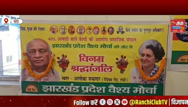 रांची में झारखंड प्रदेश वैश्य मोर्चा का 8वां स्थापना दिवस धूमधाम से मनाया गया। रेडियम रोड स्थित आलोका सभागार में आयोजित समारोह में आठ पाउंड का केक काटकर स्थापना दिवस मनाया गया। इस दौरान महेश्वर साहु को सर्वसम्मति से एक बार फिर संगठन का केंद्रीय अध्यक्ष चुना गया।
#RanchiNews #JharkhandNews #VaishyaMorcha #MaheshwarSahu #VaishyaSamaj