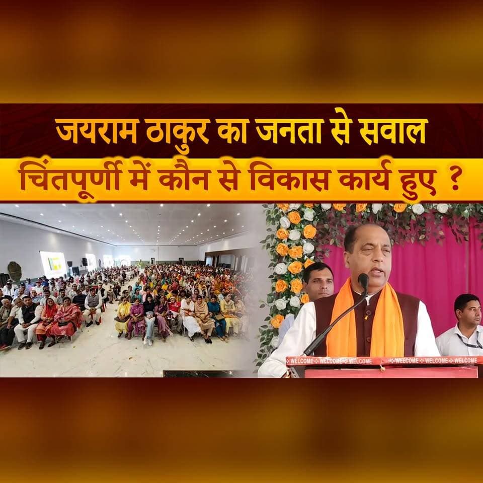 जयराम ठाकुर का जनता से सवाल
चिंतपूर्णी में कौन से विकास कार्य हुए ?
#JairamThakur #Chintpurni #DevelopmentIssues #HimachalPolitics #PoliticalNews #thesummernewshimachal
