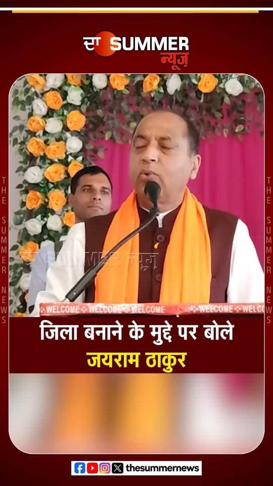 जिला बनाने के मुद्दे पर बोले जयराम ठाकुर