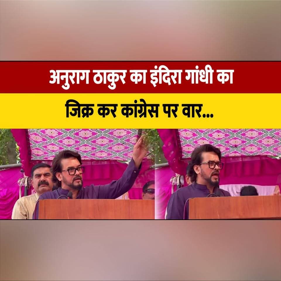 अनुराग ठाकुर का इंदिरा गांधी का जिक्र कर कांग्रेस पर वार
बोले कांग्रेस को चाहिए समर्पित व्यवस्था
#AnuragThakur #IndiraGandhi #Congress #PoliticalStatement #HimachalPolitics #thesummernewshimachal