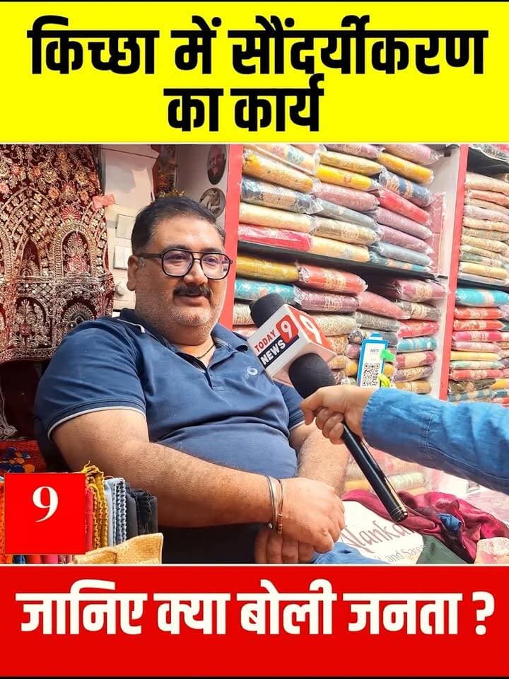 किच्छा में चल रहे सौंदर्यीकरण के कार्य से जनताा खुश या नाखुश, जानिए?