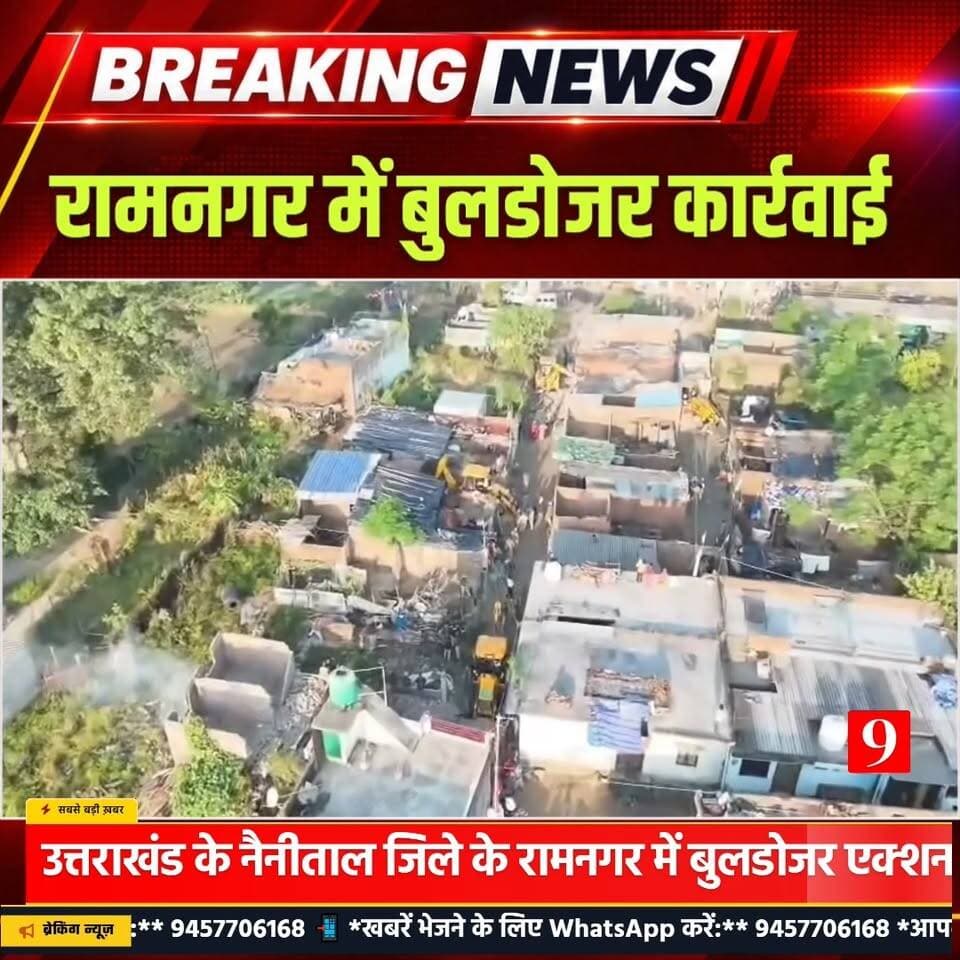 उत्तराखंड के नैनीताल जिले के रामनगर में #बुलडोजर कार्रवाई
