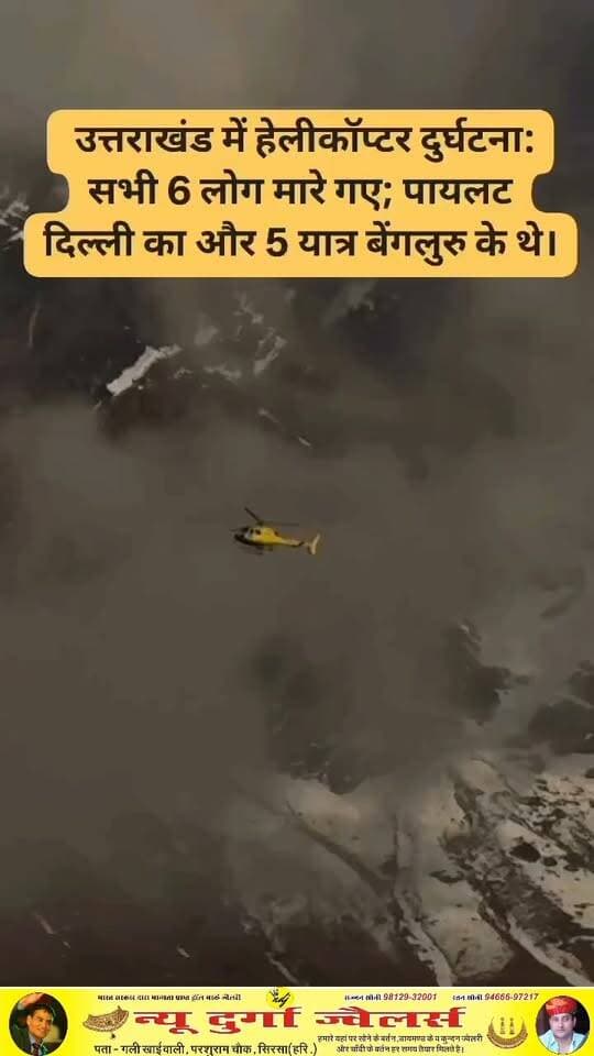हेलीकॉप्टर हादसा रेस्क्यू ऑपरेशन:-पाण्डुकेश्वर (चमोली)-जोशीमठ क्षेत्र में हुए हेलीकॉप्टर हादसे में मारे गए सभी छह लोगों के शव देर रात सेना ने अपने कब्जे में ले लिए थे। हालांकि, अंधेरा होने और घटनास्थल तक पहुंचने वाले दुर्गम रास्ते के चलते शवों को रात में सड़क तक लाना संभव नहीं हो पाया, जिसके चलते रेस्क्यू ऑपरेशन रोकना पड़ा।
शनिवार सुबह एसडीआरएफ, एनडीआरएफ, आईटीबीपी और भारतीय सेना के जवान दोबारा घटनास्थल पर पहुंचे और शवों को सड़क तक पहुंचाने का अभियान शुरू किया। घटनास्थल सड़क से करीब 10 से 12 किलोमीटर पैदल दूरी पर स्थित है। ऐसे में जवानों को शवों को दुर्गम पहाड़ी रास्ते से सड़क तक लाने में काफी मशक्कत करनी पड़ रही है।
प्रशासन के अनुसार, हादसे में सभी मृतकों के शव बुरी तरह क्षत-विक्षत हालत में हैं, जिसके चलते रेस्क्यू ऑपरेशन में अधिक समय लग रहा है। सुरक्षा और कठिन भौगोलिक परिस्थितियों को देखते हुए रेस्क्यू टीम पूरी सतर्कता के साथ अभियान में जुटी हुई है।
#uttarakhandnews #Helicopterrescue
#joshimath #Badrinath #helicoptercrash #UttarakhandNews #Satyanewssirsa ##viralvideo #sirsa #satyanewssirsa #haryana