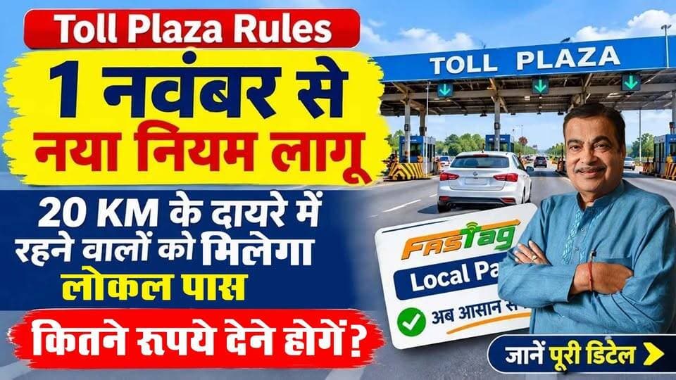 Toll Plaza New Rules: 1 नवंबर 2026 से 20 KM दायरे में रहने वाले वाहन स्वामी चुन सकेंगे लोकल FASTag पास का नया विकल्प! जानें कितने रूपए देने होंगे I FASTag New Rule
#AwaazIndiaDigital #TollPlazaRule #FASTag #FASTagNewRule #LocalPass #TollTax #FASTagAnnualPass #TollTaxNewRules #FASTagUpdate #TollPlaza #NHAI #AnnualPass #TollTaxNews #NewRules2026 #1November #NationalHighway #LocalFASTagPass #TransportMinister #NitinGadkari #BreakingNews #HindiNews