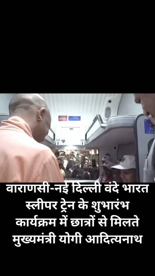 वाराणसी-नई दिल्ली वंदे भारत स्लीपर ट्रेन के शुभारंभ कार्यक्रम में छात्रों से मिलते मुख्यमंत्री योगी आदित्यनाथ
#SNewsliveGorakhpur