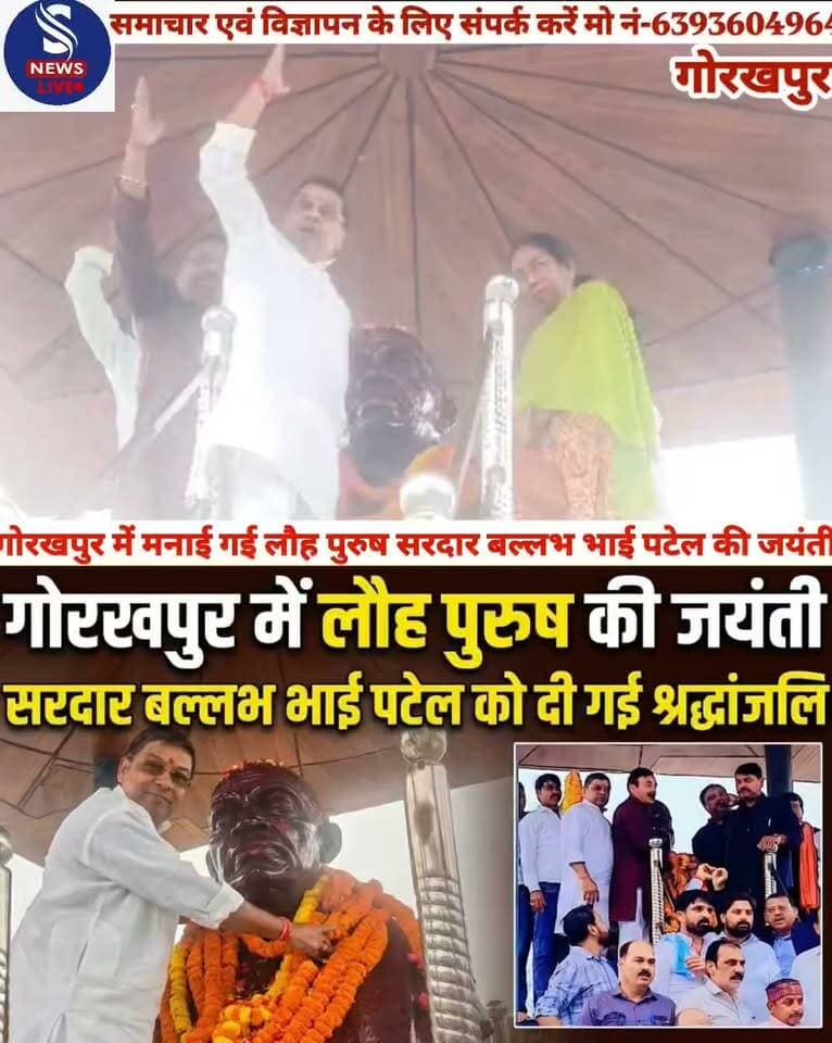 लौह पुरुष सरदार वल्लभभाई पटेल की जयंती पर गोरखपुर में भावपूर्ण श्रद्धांजलि दी गई। काली मंदिर चौराहे स्थित सरदार पटेल जी की प्रतिमा पर माल्यार्पण और पुष्पांजलि अर्पित की गई। इस अवसर पर भारतीय जनता पार्टी गोरखपुर महानगर की पूरी टीम महानगर महामंत्री अच्युतानंद शाही के नेतृत्व में मौजूद रही। सभी कार्यकर्ताओं ने राष्ट्र की एकता और अखंडता के सूत्रधार लौह पुरुष सरदार पटेल को नमन करते हुए उनके राष्ट्र निर्माण में अतुलनीय योगदान को याद किया। लौह पुरुष,भारत रत्न श्रद्धेय सरदार बल्लभभाई पटेल की जयंती पर गोरखपुर में कोटि-कोटि नमन किया गया। उनकी जयंती के पावन अवसर पर काली मंदिर चौराहे स्थित उनकी प्रतिमा पर माल्यार्पण एवं पुष्पांजलि अर्पित कर श्रद्धापूर्वक नमन किया गया। कार्यक्रम में भारतीय जनता पार्टी गोरखपुर महानगर की पूरी टीम महानगर महामंत्री अच्युतानंद शाही के नेतृत्व में उपस्थित रही। इस दौरान महानगर उपाध्यक्ष मनीष जैन, महानगर उपाध्यक्ष श्वेता श्रीवास्तव, महानगर उपाध्यक्ष अमृतलाल भारती,महानगर महामंत्री मनोज अग्रहरि,महानगर मंत्री सिद्धार्थ घोष, महागर मंत्री सूरज गुप्ता,महानगर कोषाध्यक्ष विक्की कुकरेजा,मंडल अध्यक्ष विकास शर्मा,अमित श्रीवास्तव,पार्षद मनु जायसवाल सहित भाजपा के अनेक पदाधिकारी और कार्यकर्ता मौजूद रहे। वहीं भाजपा व्यापार प्रकोष्ठ महानगर संयोजक सौरभ सिंह के नेतृत्व में प्रवीण सिंह,सह-संयोजक आलोक गुप्ता और संयुक्त व्यापार मंडल के संयोजक रमेश चंद्र गुप्त सहित अनेक व्यापारी नेताओं ने भी श्रद्धा-सुमन अर्पित किए। सभी ने कहा कि सरदार पटेल जी का संपूर्ण जीवन हमें राष्ट्र की एकता,अखंडता और दृढ़ संकल्प की प्रेरणा देता रहेगा
#SNewsliveGorakhpur