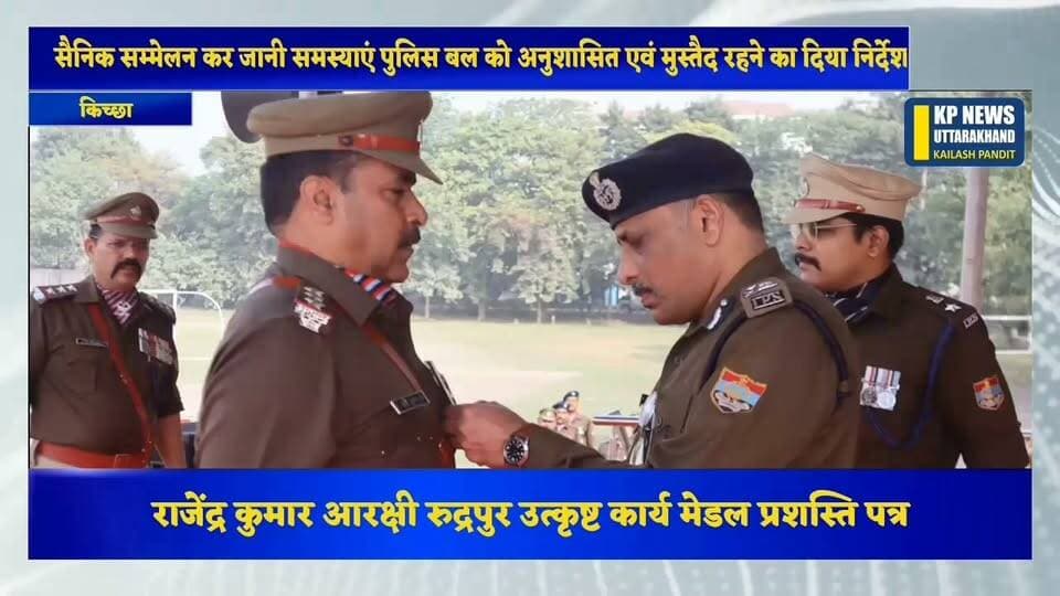 राष्ट्रीय एकता दिवस पर उधम सिंह नगर रुद्रपुर पुलिस लाइन में परेड 8 पुलिस कर्मचारी एवं अधिकारी प्रशस्ति पत्र एवं मैडल से सम्मानित देखिए कौन-कौन है शामिल
#uttarakhandpolic #udhamsinghnagarpolice