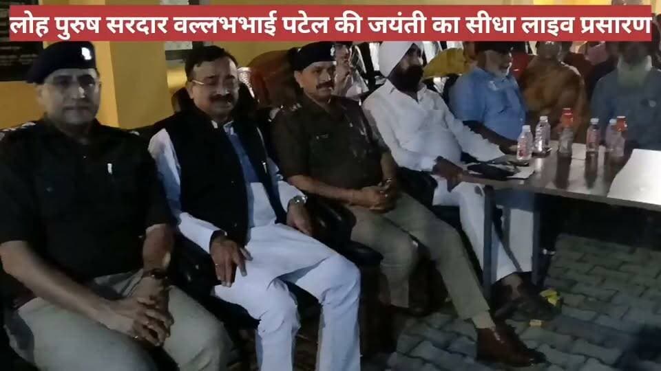 सितारगंज कोतवाली में केंद्र सरकार द्वारा आयोजित राष्ट्रीय एकता दिवस पर जनप्रतिनिधियों एवं स्कूली बच्चों ने लाईव प्रसारण देखा। आज लोह पुरुष सरदार वल्लभभाई पटेल की 151 वीं जयंती देश में राष्ट्रीय एकता दिवस के रूप में मनाई गई है।
#Udhamsinghnagarpolice