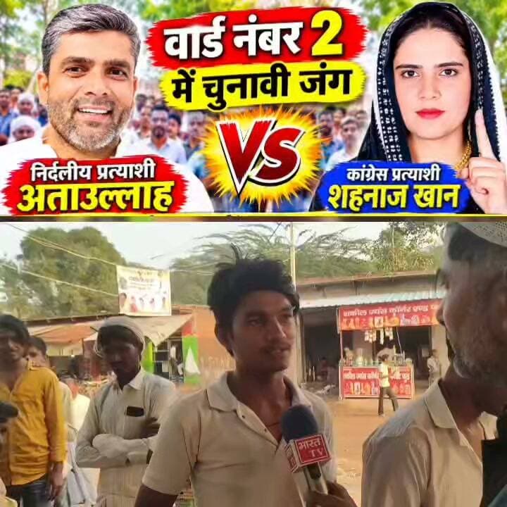 युवाओं की पसंद कौन? अत्ताउल्लाह या शहनाज खान, वार्ड नंबर 2 का चुनावी माहौल देखिए वीडियो में