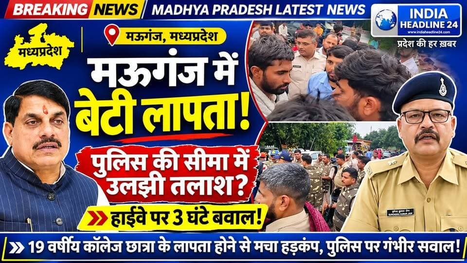 मऊगंज में 19 वर्षीय कॉलेज छात्रा लापता! बेटी की तलाश में भटकता रहा परिवार, हाईवे पर उतरे ग्रामीण… पुलिस की कार्यप्रणाली पर उठे गंभीर सवाल!
#मऊगंज #मऊगंज_न्यूज #रीवा #मध्यप्रदेश #बेटियों_की_सुरक्षा #लापता_छात्रा #पुलिस_प्रशासन #मऊगंज_पुलिस #Mauganj #Rewa #MadhyaPradesh #BreakingNews #IndiaHeadline24 #WomenSafety #Justice @followers