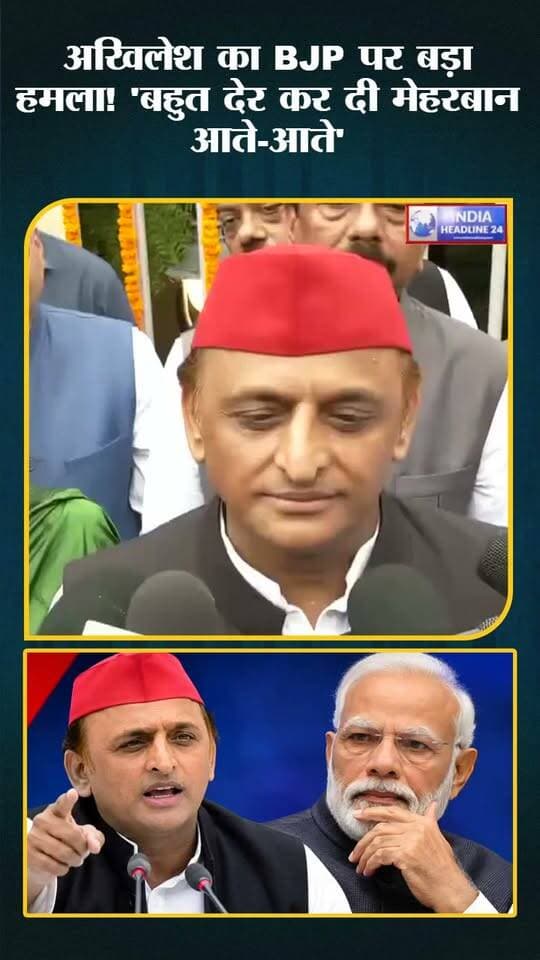 अखिलेश यादव का BJP पर सियासी हमला! बोले – 'बहुत देर कर दी मेहरबान आते-आते'
#AkhileshYadav #BJP #SamajwadiParty #UPPolitics #UttarPradesh #IndianPolitics #PoliticalUpdate #MadhyaPradeshNews #MauganjNews #IndiaHeadline24