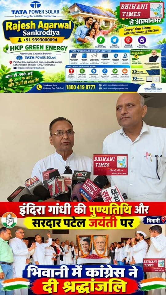 इंदिरा गांधी की पुण्यतिथि और सरदार पटेल जयंती पर भिवानी में कांग्रेस ने दी श्रद्धांजलि
