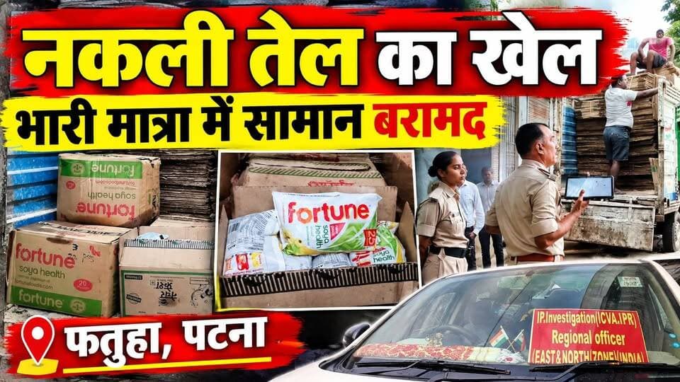 फतुहा में नकली फॉर्चून तेल बनाने का भंडाफोड़
#Fatuha #FatuhaNews #PatnaNews #BiharNews #FortuneOil #FakeOil #FortuneOilRaid #PatnaCrimeNews #BiharCrimeNews #FatuhaPolice #BreakingNews #CrimeNews