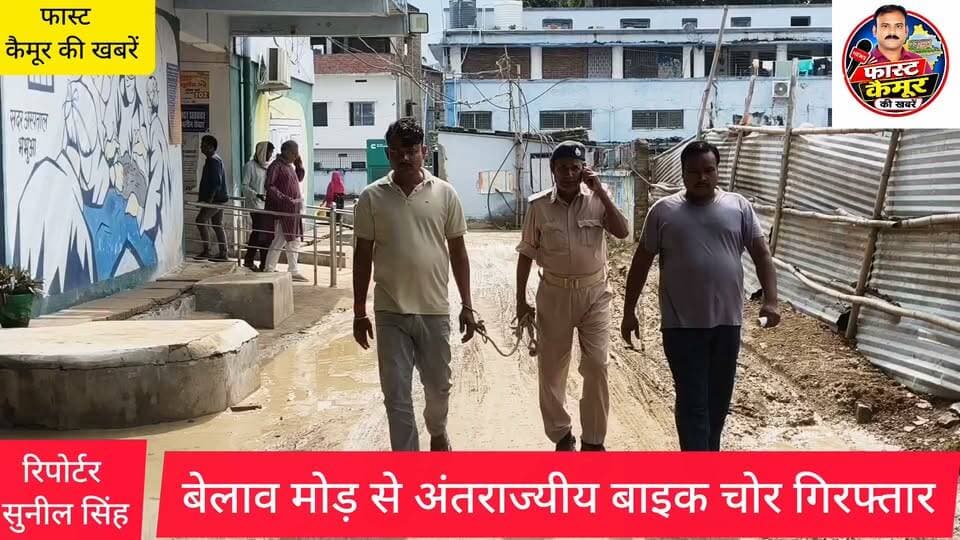 बेलाव मोड़ से भभुआ थाना की पुलिस ने बाइक के साथ अंतरराज्यीय एक बाइक चोर को किया गिरफ्तार