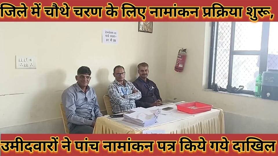 डीडवाना-कुचामन जिले में पंचायत चुनाव: चौथे चरण के लिए नामांकन प्रक्रिया शुरू पहले दिन बांटे गए फॉर्म