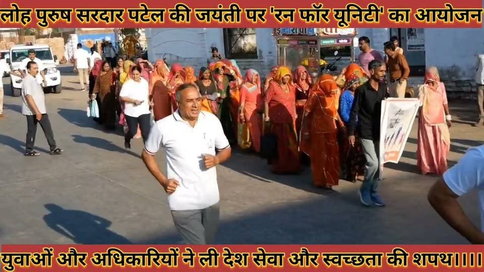 लोह पुरुष सरदार पटेल की जयंती पर 'रन फॉर यूनिटी' युवाओं अधिकारियों ने ली देश सेवा स्वच्छता की शपथ