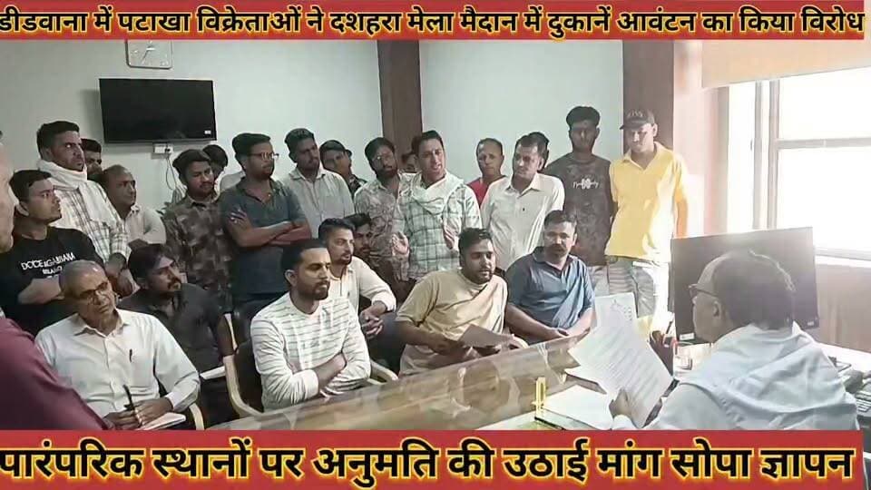 पटाखा विक्रेताओं ने दशहरा मेला मैदान में दुकानें आवंन का किया विरोध पारपरिक स्थानों पर अनुमति की माग