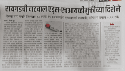 जगभरात एड्स आजाराबाबत लोकांमध्ये जागरूकता पसरवण्यासाठी दरवर्षी 1 डिसेंबर रोजी वर्ल्ड एड्स डे साजरा करण्यात येतो. एड्स चे पूर्ण नाव एक्वायर्ड इम्युनडेफीसेन्सी सिंड्रोम आहे हा एक प्रकारचा विषाणू आहे .