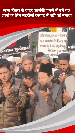महरौली: लाल किला के बाहर विस्फोट में मारे गए लोगों की आत्मा की शांति के लिए महरौली दरगाह में नमाज पढ़ी गई