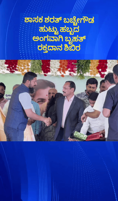 ಹೊಸಕೋಟೆ: ತಾಲ್ಲೂಕಿನ ಬೆಂಡಿಗಾನಹಳ್ಳಿಯಲ್ಲಿ ಶಾಸಕ ಶರತ್ ಬಚ್ಚೇಗೌಡರ ಹುಟ್ಟು ಹಬ್ಬದ ಅಂಗವಾಗಿ ಬೃಹತ್ ರಕ್ತದಾನ ಶಿಬಿರ