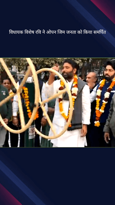 करोल बाग: विधायक विशेष रवि ने करोल बाग के अजमल खां पार्क में आधुनिक ओपन जिम जनता को समर्पित किया