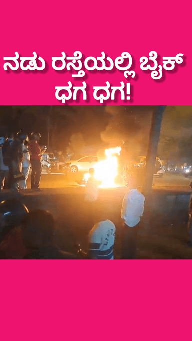 ಬೆಂಗಳೂರು ಉತ್ತರ: ನಡು ರಸ್ತೆಯಲ್ಲಿ ಹೊತ್ತಿ ಉರಿದ ಬೈಕ್! ಧಗ ಧಗ ಉರಿದ ಬೈಕ್ ಕಂಡು ಸುಂಕದಕಟ್ಟೆಯಲ್ಲಿ ಜನ ಶಾಕ್!