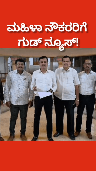 ಬೆಂಗಳೂರು ಉತ್ತರ: ಮಹಿಳಾ ನೌಕರರಿಗೆ ಗುಡ್ ನ್ಯೂಸ್ ಕೊಟ್ಟ ಸರ್ಕಾರ! ಏನಿದು ಬಿಗ್ ನ್ಯೂಸ್ ಇಲ್ಲಿದೆ ನೋಡಿ