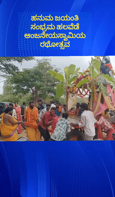 ದೊಡ್ಡಬಳ್ಳಾಪುರ: ತಾಲ್ಲೂಕಿನ ಹನುಮ ದೇವಾಲಯಗಳಲ್ಲಿ ಶ್ರದ್ಧಾ ಭಕ್ತಿಯಿಂದ ನೆರವೇರಿದ ಹನುಮ ಜಯಂತಿ ಕಾರ್ಯಕ್ರಮ
