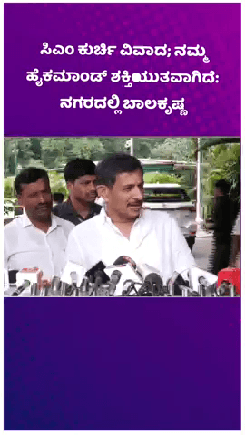 ಬೆಂಗಳೂರು ಉತ್ತರ: ಸಿಎಂ ಕುರ್ಚಿ ವಿವಾದ; ನಮ್ಮ ಹೈಕಮಾಂಡ್ ಶಕ್ತಿಯುತವಾಗಿದೆ: ನಗರದಲ್ಲಿ ಬಾಲಕೃಷ್ಣ