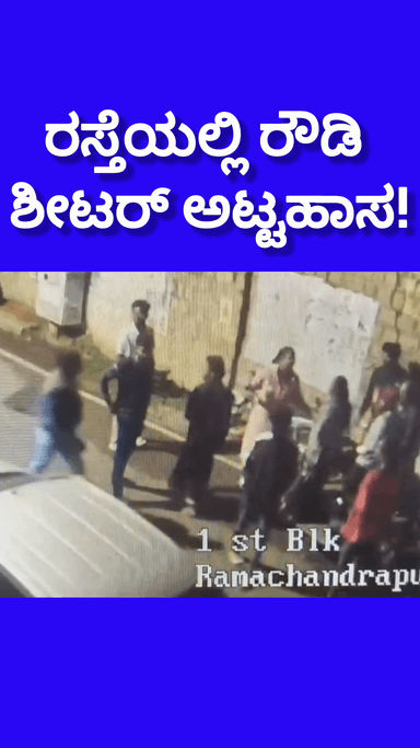 ಬೆಂಗಳೂರು ಉತ್ತರ: ರಸ್ತೆಯಲ್ಲಿ ರೌಡಿ ಶೀಟರ್ ಅಟ್ಟಹಾಸ! ಕಾರ್ ಟಚ್ ವಿಚಾರಕ್ಕೆ ಕಿರಿಕ್! ವಿದ್ಯಾರಣ್ಯಪುರ ದಲ್ಲಿ ರೋಡ್ ರೇಜ್