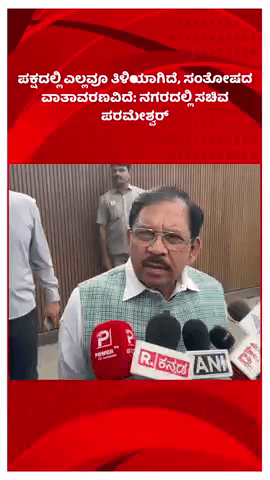 ಬೆಂಗಳೂರು ಉತ್ತರ: ಪಕ್ಷದಲ್ಲಿ ಎಲ್ಲವೂ ತಿಳಿಯಾಗಿದೆ, ಸಂತೋಷದ ವಾತಾವರಣವಿದೆ: ನಗರದಲ್ಲಿ ಸಚಿವ ಪರಮೇಶ್ವರ್