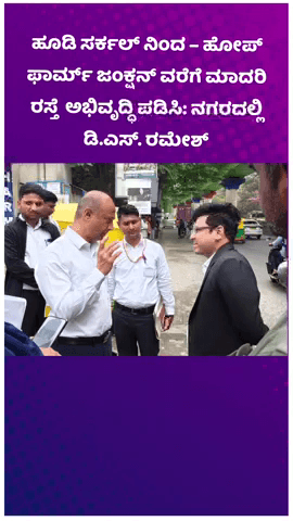 ಬೆಂಗಳೂರು ಉತ್ತರ: ಹೂಡಿ ಸರ್ಕಲ್ ನಿಂದ – ಹೋಪ್ ಫಾರ್ಮ್ ಜಂಕ್ಷನ್ ವರೆಗೆ ಮಾದರಿ ರಸ್ತೆ ಅಭಿವೃದ್ಧಿ ಪಡಿಸಿ: ನಗರದಲ್ಲಿ ಡಿ.ಎಸ್. ರಮೇಶ್