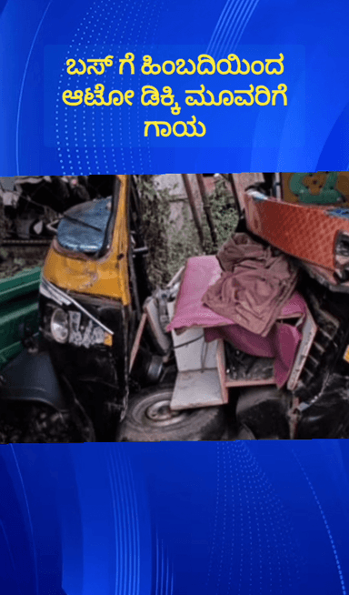ದೊಡ್ಡಬಳ್ಳಾಪುರ: ಕಂಟನಕುಂಟೆ ಬಳಿ ಖಾಸಗಿ ಬಸ್ ಗೆ ಹಿಂಬದಿಯಿಂದ ಪ್ಯಾಸೆಂಜರ್ ಆಟೊ ಡಿಕ್ಕಿ ಮೂವರು ಪ್ರಯಾಣಿಕರಿಗೆ ಗಾಯ