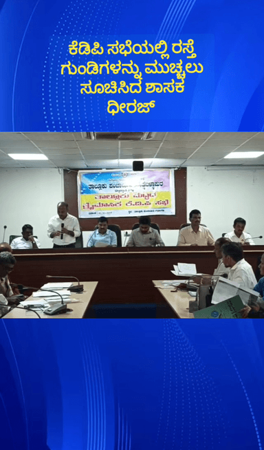 ದೊಡ್ಡಬಳ್ಳಾಪುರ: ತಾಲ್ಲೂಕು ಪಂಚಾಯಿತಿ ಆವರಣದಲ್ಲಿ ಶಾಸಕರ ನೇತೃತ್ವದಲ್ಲಿ ತ್ರೈಮಾಸಿಕ ಕೆಡಿಪಿ ಸಭೆ ನಡೆಯಿತು