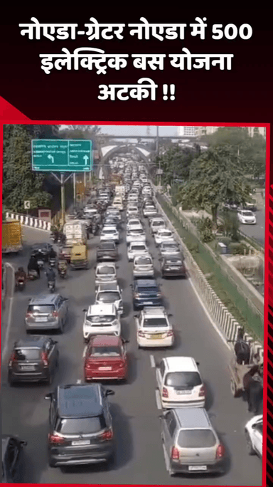 दादरी: नोएडा-ग्रेटर नोएडा में 500 इलेक्ट्रिक बस योजना अटकी