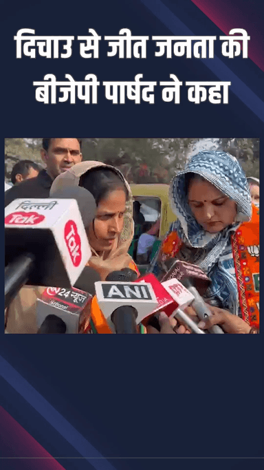 नजफगढ़: दिचाउ कला वार्ड से जनता की जीत है: बीजेपी पार्षद