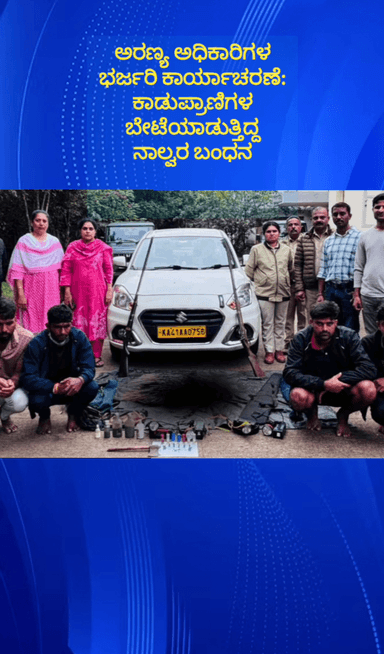 ನೆಲಮಂಗಲ: ಕಾಡುಪ್ರಾಣಿಗಳ ಬೇಟೆಯಾಡುತ್ತಿದ್ದ ನಾಲ್ವರು ಆರೋಪಿಗಳನ್ನು ಪಟ್ಟಣದಲ್ಲಿ ಬಂಧಿಸಿದ ಅರಣ್ಯ ಅಧಿಕಾರಿಗಳು