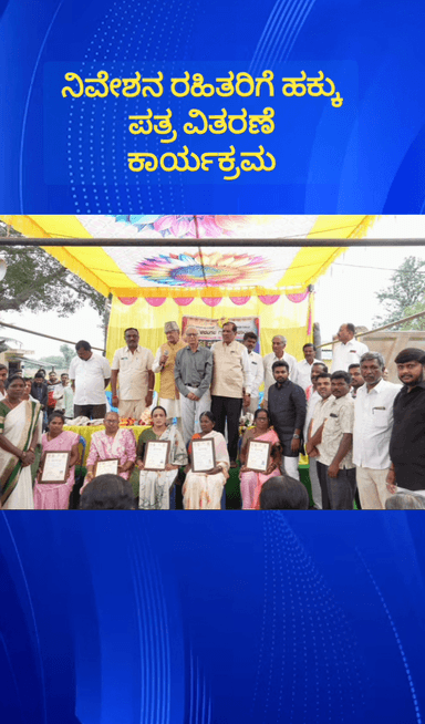 ದೊಡ್ಡಬಳ್ಳಾಪುರ: ದೊಡ್ಡಬೆಳವಂಗಲ ಗ್ರಾಮಪಂಚಾಯತಿ ವ್ಯಾಪ್ತಿಯ ನಿವೇಶನ ರಹಿತರಿಗೆ ಹಕ್ಕುಪತ್ರ ವಿತರಿಸಿದ ಶಾಸಕರು