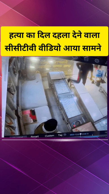 गाज़ियाबाद: गोविंदपुरी इलाके में सर्राफा व्यापारी की हत्या का दिल दहला देने वाला सीसीटीवी वीडियो आया सामने