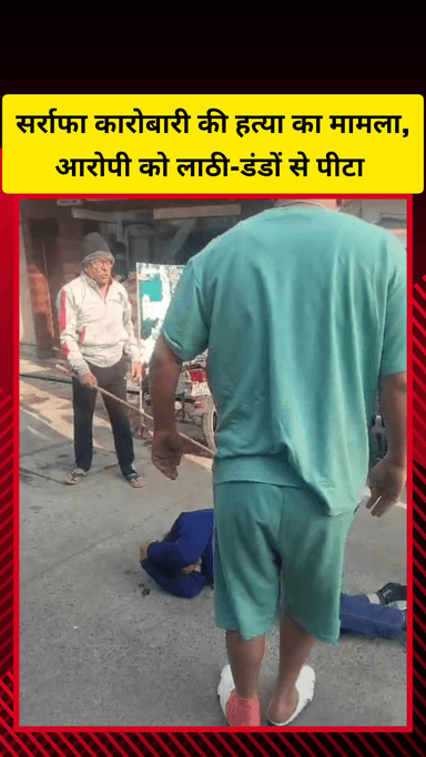 गाज़ियाबाद: गोविंदपुरी में सर्राफा कारोबारी की हत्या के मामले में आरोपी को लोगों ने लाठी-डंडों से जमकर पीटा, वीडियो हुआ वायरल